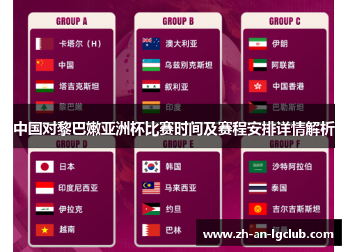 中国对黎巴嫩亚洲杯比赛时间及赛程安排详情解析 中国对黎巴嫩亚洲杯比赛时间及赛程安排详情解析
