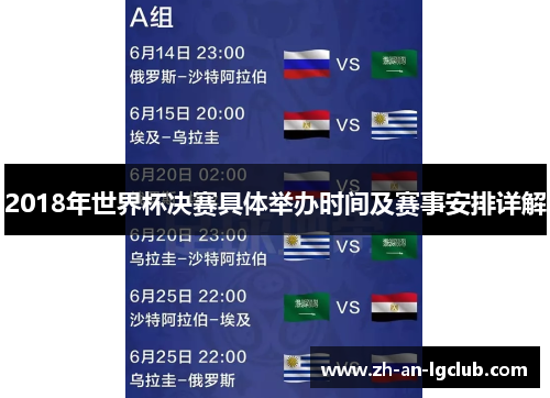 2018年世界杯决赛具体举办时间及赛事安排详解 2018年世界杯决赛具体举办时间及赛事安排详解