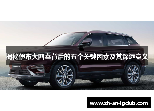 揭秘伊布大四喜背后的五个关键因素及其深远意义 揭秘伊布大四喜背后的五个关键因素及其深远意义