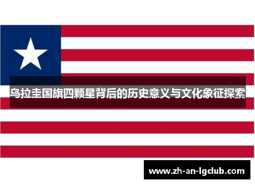 乌拉圭国旗四颗星背后的历史意义与文化象征探索 乌拉圭国旗四颗星背后的历史意义与文化象征探索