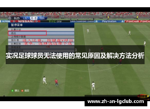 实况足球球员无法使用的常见原因及解决方法分析 实况足球球员无法使用的常见原因及解决方法分析