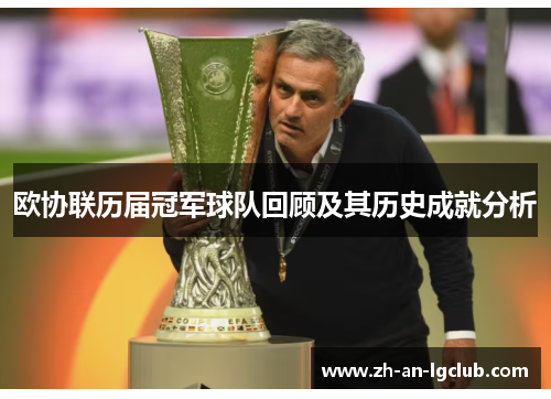 欧协联历届冠军球队回顾及其历史成就分析 欧协联历届冠军球队回顾及其历史成就分析