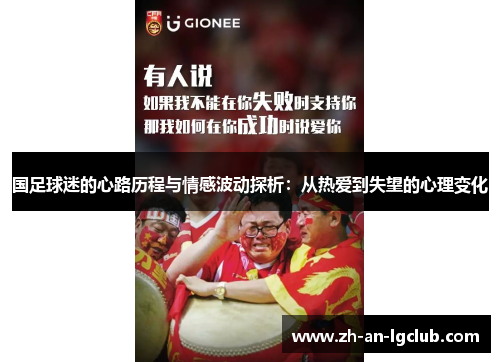 国足球迷的心路历程与情感波动探析:从热爱到失望的心理变化 国足球迷的心路历程与情感波动探析:从热爱到失望的心理变化