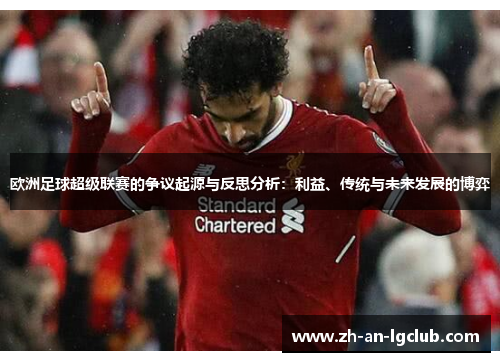 欧洲足球超级联赛的争议起源与反思分析：利益、传统与未来发展的博弈