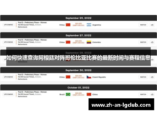 如何快速查询阿根廷对阵哥伦比亚比赛的最新时间与赛程信息 如何快速查询阿根廷对阵哥伦比亚比赛的最新时间与赛程信息