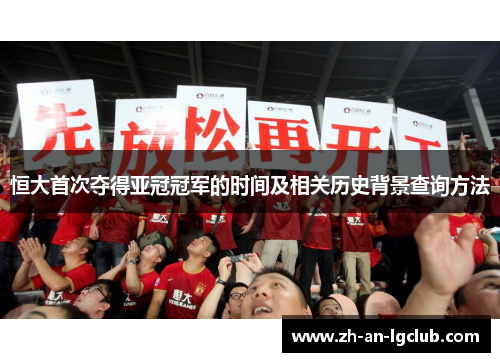 恒大首次夺得亚冠冠军的时间及相关历史背景查询方法 恒大首次夺得亚冠冠军的时间及相关历史背景查询方法