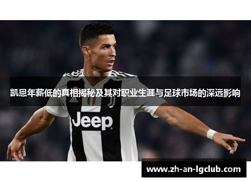 凯恩年薪低的真相揭秘及其对职业生涯与足球市场的深远影响 凯恩年薪低的真相揭秘及其对职业生涯与足球市场的深远影响