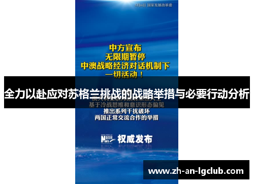 全力以赴应对苏格兰挑战的战略举措与必要行动分析 全力以赴应对苏格兰挑战的战略举措与必要行动分析