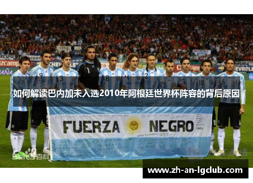 如何解读巴内加未入选2010年阿根廷世界杯阵容的背后原因 如何解读巴内加未入选2010年阿根廷世界杯阵容的背后原因