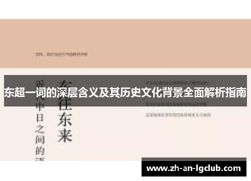 东超一词的深层含义及其历史文化背景全面解析指南