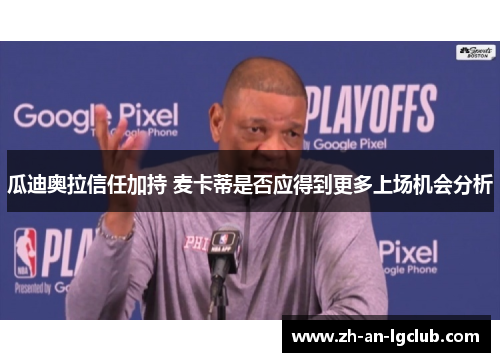 瓜迪奥拉信任加持 麦卡蒂是否应得到更多上场机会分析 瓜迪奥拉信任加持 麦卡蒂是否应得到更多上场机会分析