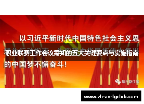 职业联赛工作会议需知的五大关键要点与实施指南 职业联赛工作会议需知的五大关键要点与实施指南