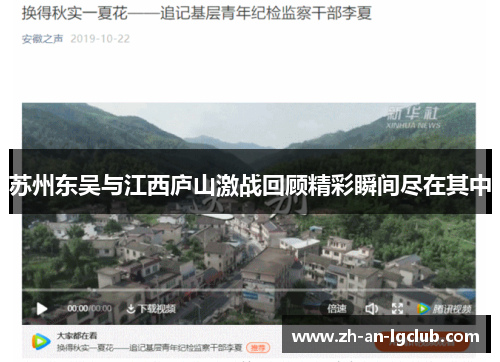 苏州东吴与江西庐山激战回顾精彩瞬间尽在其中 苏州东吴与江西庐山激战回顾精彩瞬间尽在其中