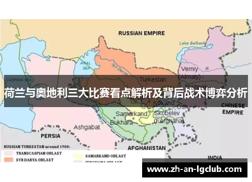 荷兰与奥地利三大比赛看点解析及背后战术博弈分析 荷兰与奥地利三大比赛看点解析及背后战术博弈分析