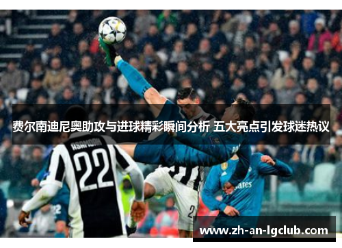 费尔南迪尼奥助攻与进球精彩瞬间分析 五大亮点引发球迷热议 费尔南迪尼奥助攻与进球精彩瞬间分析 五大亮点引发球迷热议