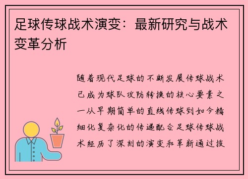 足球传球战术演变:最新研究与战术变革分析 足球传球战术演变:最新研究与战术变革分析