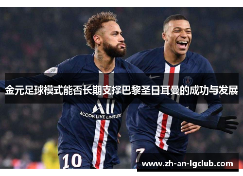 金元足球模式能否长期支撑巴黎圣日耳曼的成功与发展