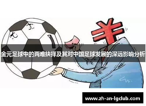 金元足球中的两难抉择及其对中国足球发展的深远影响分析