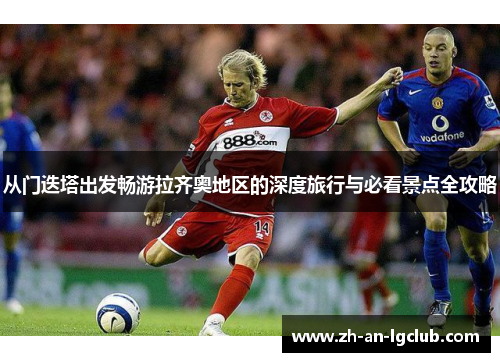 从门迭塔出发畅游拉齐奥地区的深度旅行与必看景点全攻略 从门迭塔出发畅游拉齐奥地区的深度旅行与必看景点全攻略