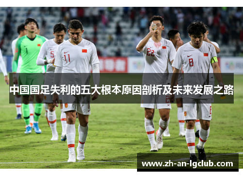 中国国足失利的五大根本原因剖析及未来发展之路