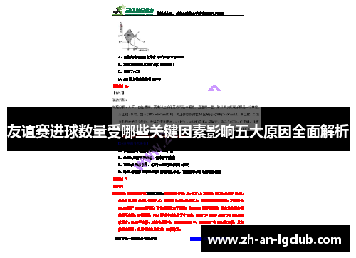 友谊赛进球数量受哪些关键因素影响五大原因全面解析 友谊赛进球数量受哪些关键因素影响五大原因全面解析