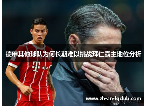 德甲其他球队为何长期难以挑战拜仁霸主地位分析