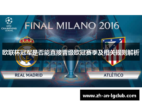 欧联杯冠军是否能直接晋级欧冠赛季及相关规则解析 欧联杯冠军是否能直接晋级欧冠赛季及相关规则解析