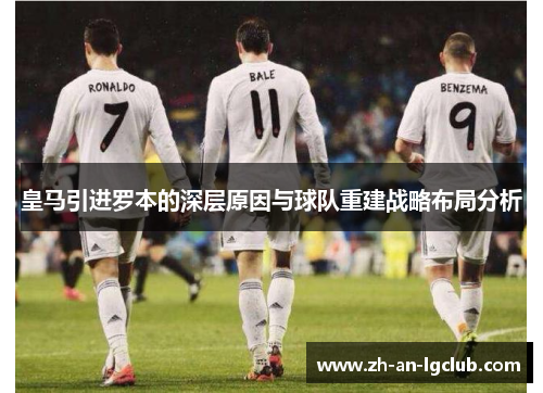 皇马引进罗本的深层原因与球队重建战略布局分析 皇马引进罗本的深层原因与球队重建战略布局分析