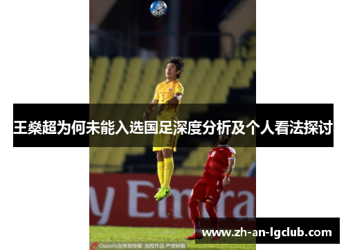 王燊超为何未能入选国足深度分析及个人看法探讨 王燊超为何未能入选国足深度分析及个人看法探讨