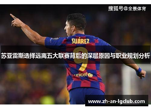苏亚雷斯选择远离五大联赛背后的深层原因与职业规划分析 苏亚雷斯选择远离五大联赛背后的深层原因与职业规划分析