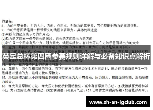 英足总杯第四圈参赛规则详解与必备知识点解析 英足总杯第四圈参赛规则详解与必备知识点解析