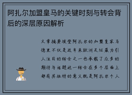 阿扎尔加盟皇马的关键时刻与转会背后的深层原因解析 阿扎尔加盟皇马的关键时刻与转会背后的深层原因解析