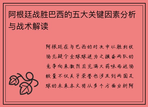 阿根廷战胜巴西的五大关键因素分析与战术解读 阿根廷战胜巴西的五大关键因素分析与战术解读