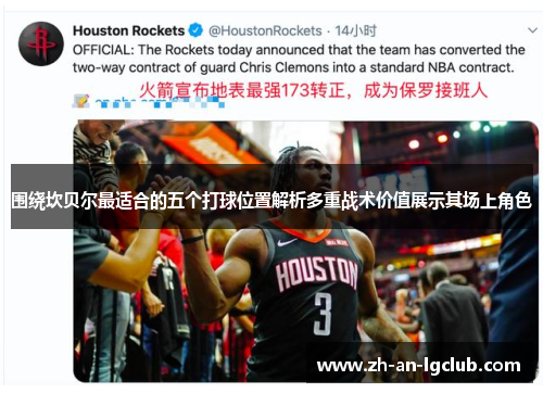 围绕坎贝尔最适合的五个打球位置解析多重战术价值展示其场上角色 围绕坎贝尔最适合的五个打球位置解析多重战术价值展示其场上角色