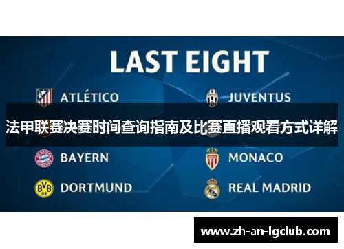 法甲联赛决赛时间查询指南及比赛直播观看方式详解