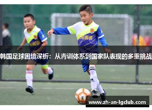 韩国足球困境深析：从青训体系到国家队表现的多重挑战