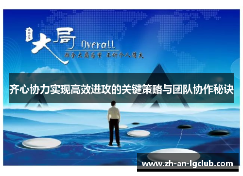 齐心协力实现高效进攻的关键策略与团队协作秘诀