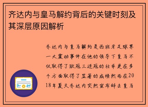 齐达内与皇马解约背后的关键时刻及其深层原因解析