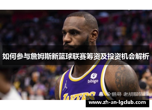 如何参与詹姆斯新篮球联赛筹资及投资机会解析