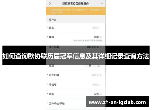 如何查询欧协联历届冠军信息及其详细记录查询方法