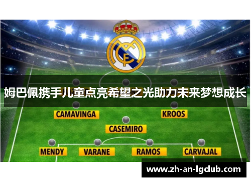 姆巴佩携手儿童点亮希望之光助力未来梦想成长