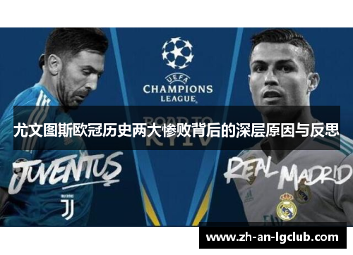 尤文图斯欧冠历史两大惨败背后的深层原因与反思