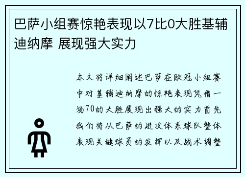 巴萨小组赛惊艳表现以7比0大胜基辅迪纳摩 展现强大实力