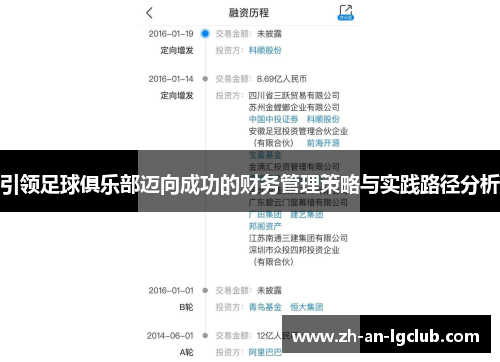 引领足球俱乐部迈向成功的财务管理策略与实践路径分析