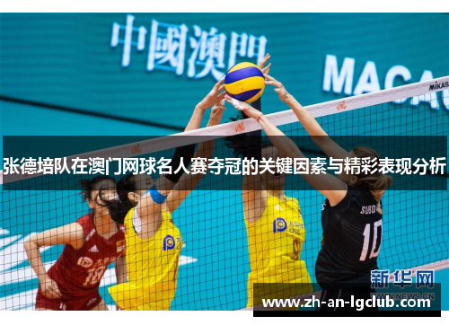 张德培队在澳门网球名人赛夺冠的关键因素与精彩表现分析