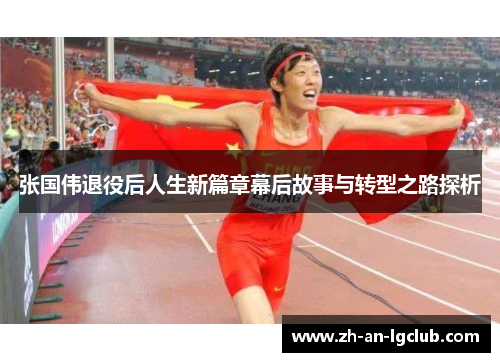 张国伟退役后人生新篇章幕后故事与转型之路探析