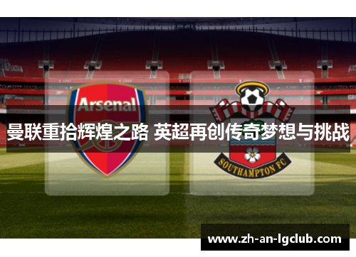 曼联重拾辉煌之路 英超再创传奇梦想与挑战