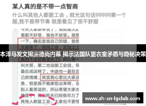 本泽马发文揭露德尚内幕 揭示法国队更衣室矛盾与隐秘决策