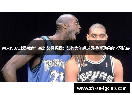 未来NBA球员教育与成长路径探索：如何为年轻球员提供更好的学习机会