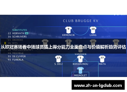从欧冠赛场看中场球员插上得分能力全面盘点与价值解析趋势评估